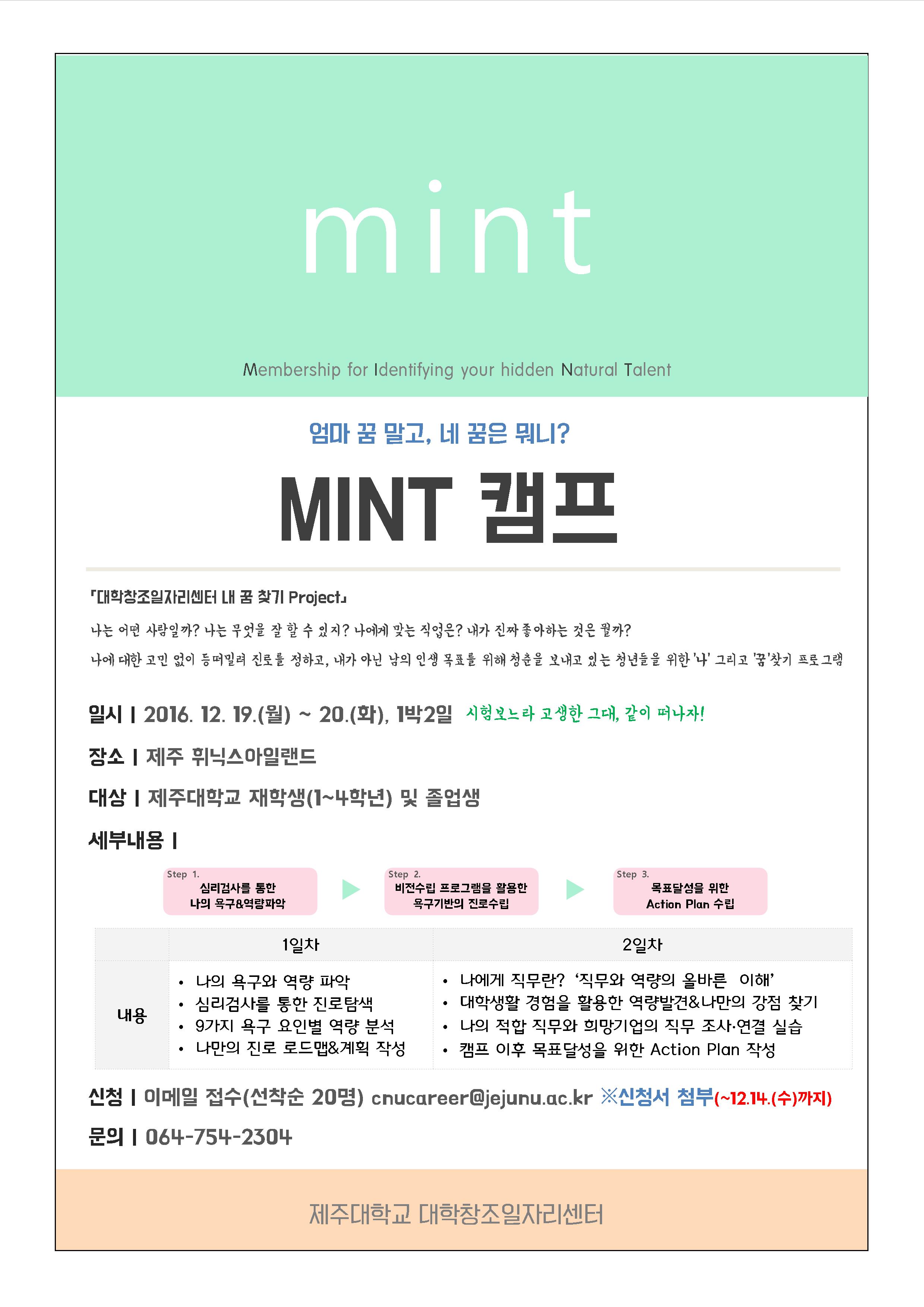 2016 대학창조일자리센터 ‘내 꿈 찾기’ Project」MINT CAMP 운영계획안내